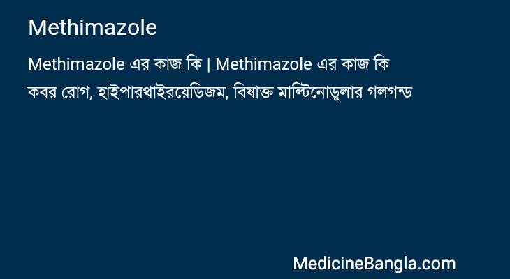 Methimazole এর কাজ Methimazole in Bangla
