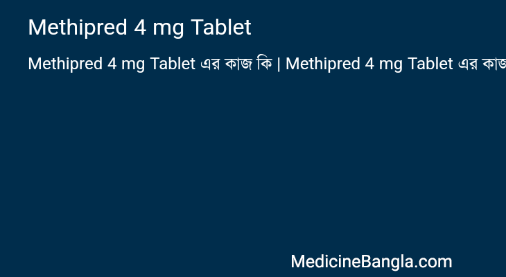 Methipred 4 mg Tablet এর কাজ Methipred 4 mg Tablet in Bangla