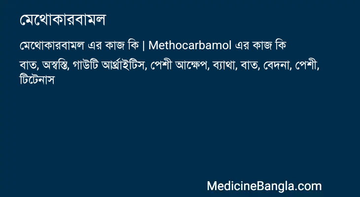 মেথোকারবামল এর কাজ মেথোকারবামল in Bangla
