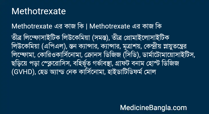 Methotrexate in Bangla