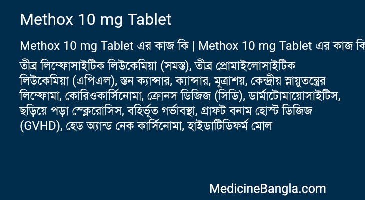 Methox 10 mg Tablet এর কাজ Methox 10 mg Tablet in Bangla