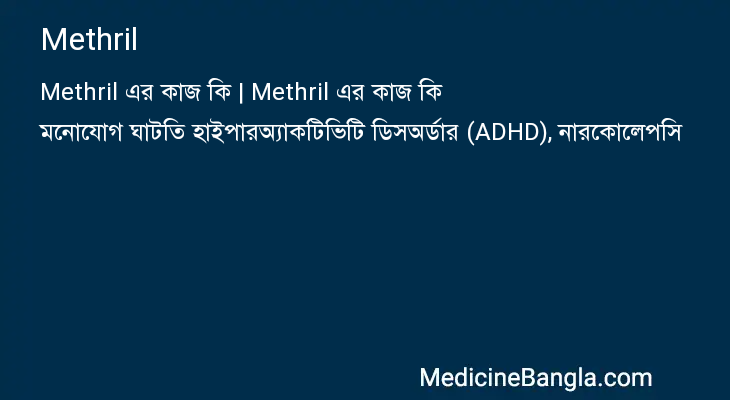 Methril এর কাজ Methril in Bangla