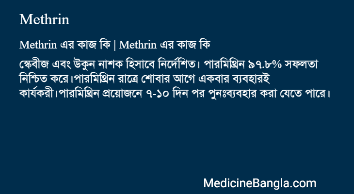 Methrin এর কাজ Methrin in Bangla