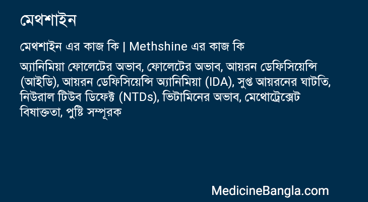 মেথশাইন এর কাজ মেথশাইন in Bangla