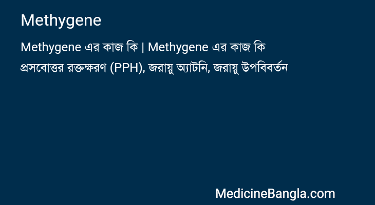 Methygene এর কাজ Methygene in Bangla