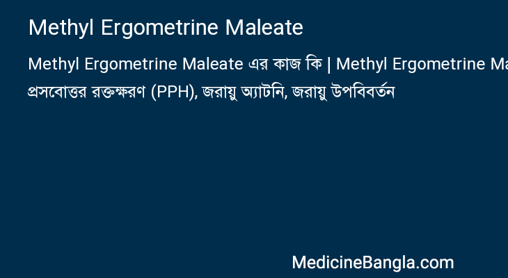 Methyl Ergometrine Maleate এর কাজ Methyl Ergometrine Maleate in Bangla