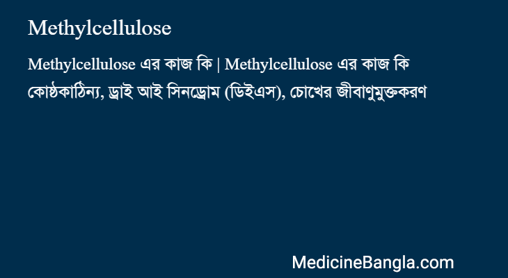 Methylcellulose এর কাজ Methylcellulose in Bangla