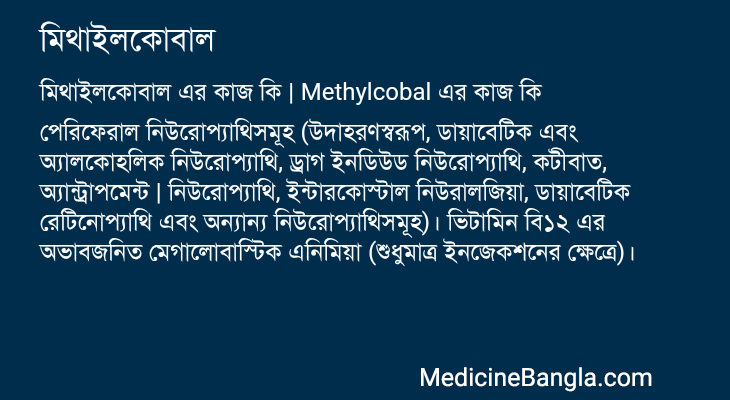 মিথাইলকোবাল এর কাজ মিথাইলকোবাল in Bangla