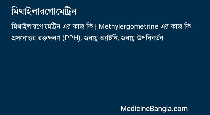 মিথাইলারগোমেট্রিন এর কাজ মিথাইলারগোমেট্রিন in Bangla