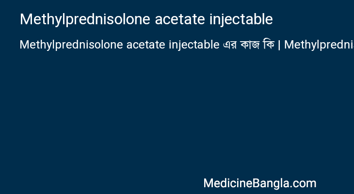 Methylprednisolone acetate injectable এর কাজ Methylprednisolone acetate injectable in Bangla