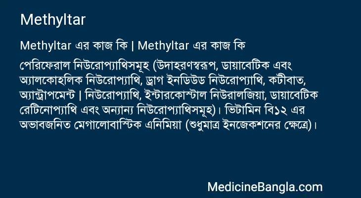 Methyltar এর কাজ Methyltar in Bangla
