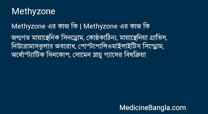 Methyzone এর কাজ Methyzone in Bangla
