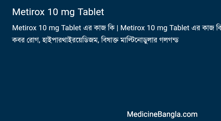 Metirox 10 mg Tablet in Bangla