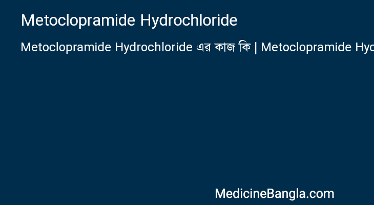 Metoclopramide Hydrochloride এর কাজ Metoclopramide Hydrochloride in Bangla