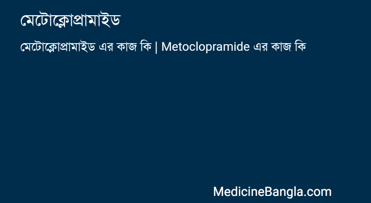মেটোক্লোপ্রামাইড এর কাজ মেটোক্লোপ্রামাইড in Bangla