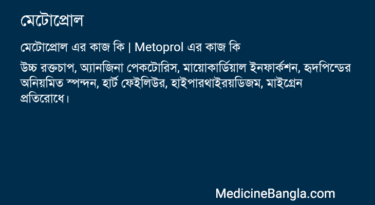মেটোপ্রোল এর কাজ মেটোপ্রোল in Bangla