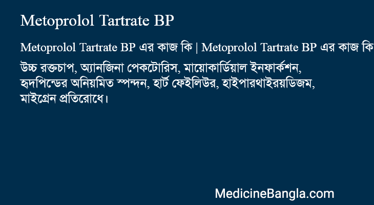 Metoprolol Tartrate BP এর কাজ Metoprolol Tartrate BP in Bangla