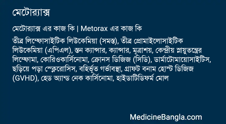 মেটোর্যাক্স এর কাজ মেটোর্যাক্স in Bangla