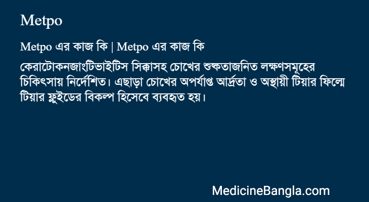 Metpo এর কাজ Metpo in Bangla