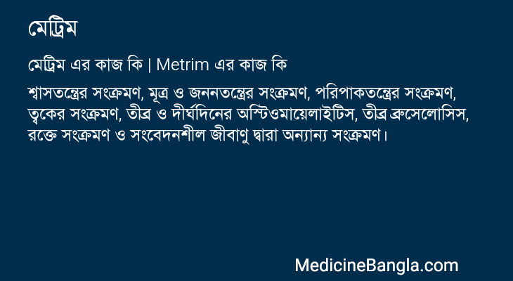 মেট্রিম এর কাজ মেট্রিম in Bangla