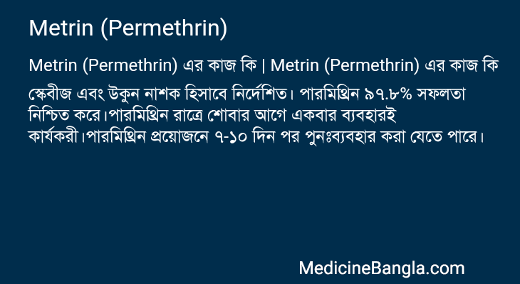 Metrin (Permethrin) in Bangla
