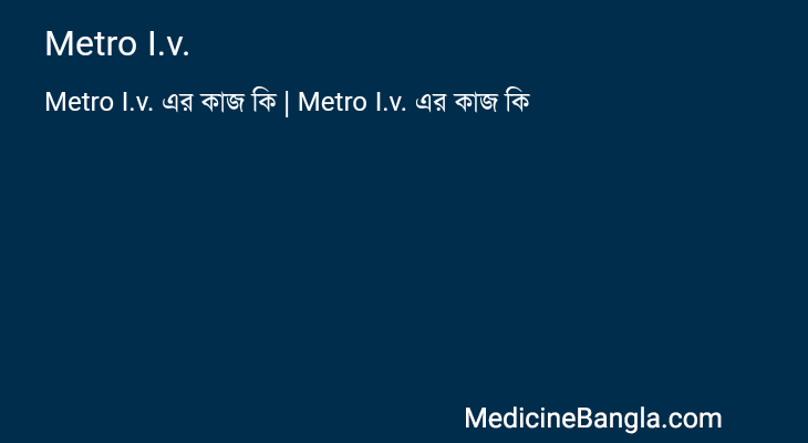 Metro I.v. এর কাজ Metro I.v. in Bangla
