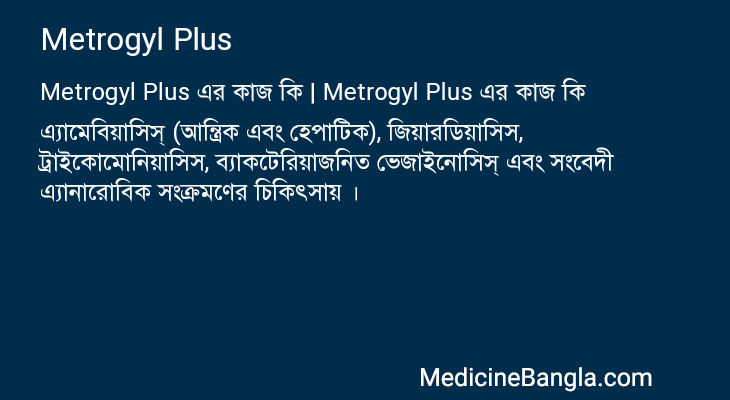 Metrogyl Plus এর কাজ Metrogyl Plus in Bangla