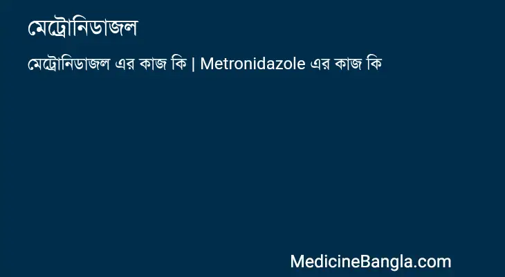 মেট্রোনিডাজল in Bangla