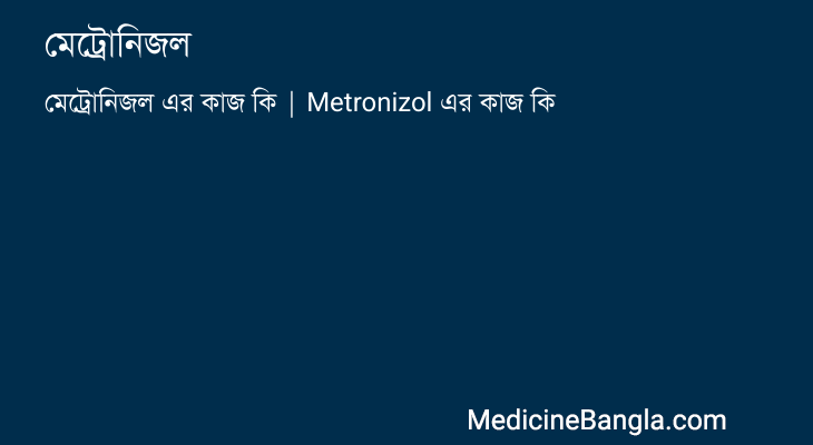 মেট্রোনিজল এর কাজ মেট্রোনিজল in Bangla