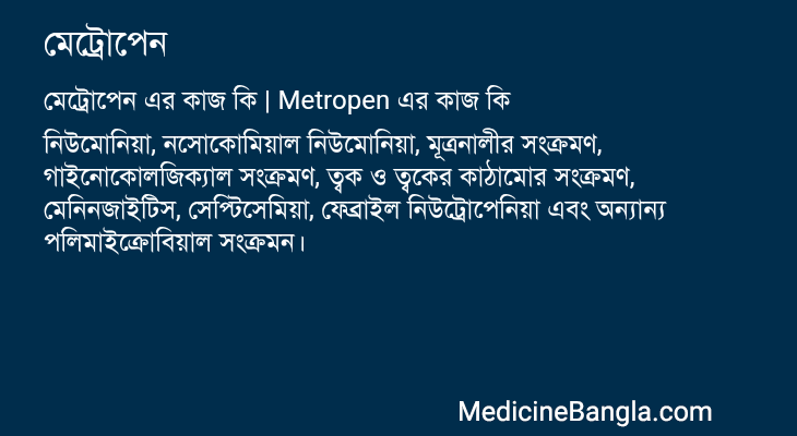 মেট্রোপেন in Bangla