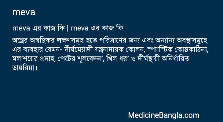 meva এর কাজ meva in Bangla