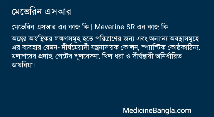 মেভেরিন এসআর এর কাজ মেভেরিন এসআর in Bangla