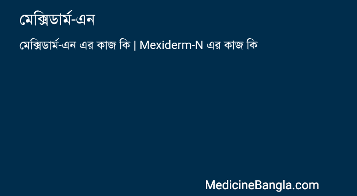 মেক্সিডার্ম-এন in Bangla