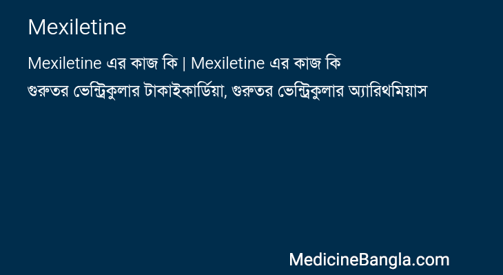 Mexiletine এর কাজ Mexiletine in Bangla