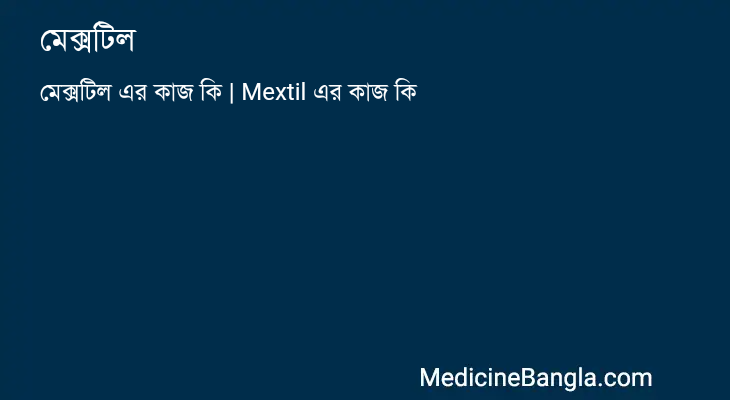 মেক্সটিল এর কাজ মেক্সটিল in Bangla