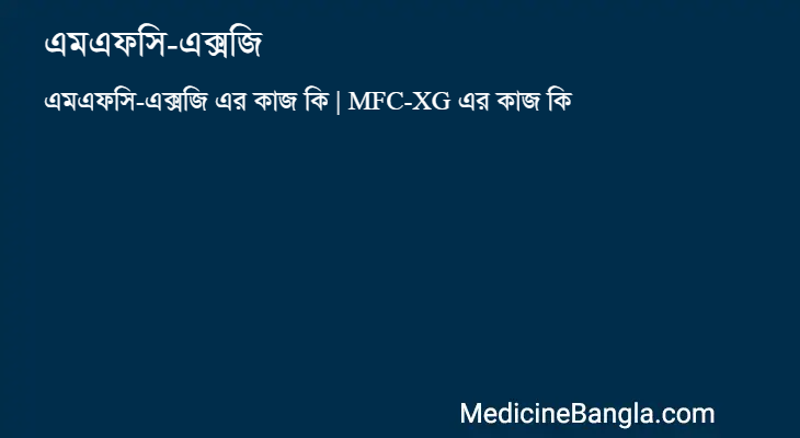 এমএফসি-এক্সজি এর কাজ এমএফসি-এক্সজি in Bangla