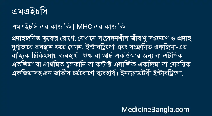এমএইচসি এর কাজ এমএইচসি in Bangla