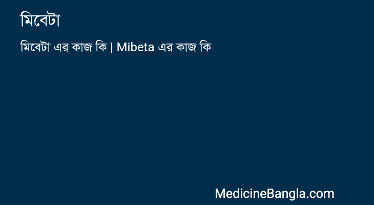 মিবেটা এর কাজ মিবেটা in Bangla