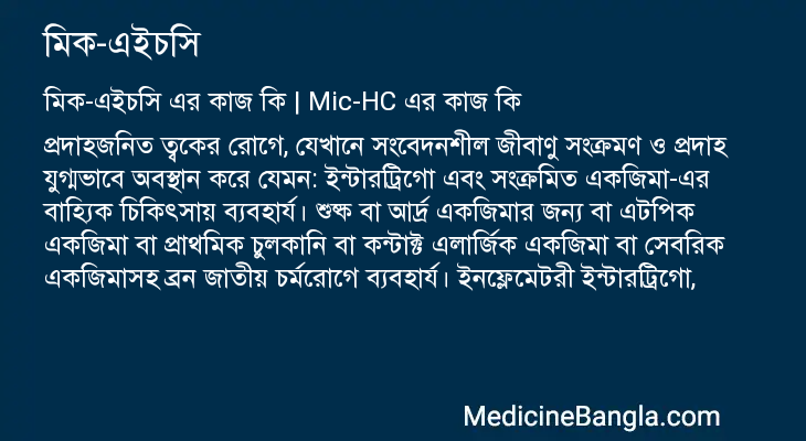 মিক-এইচসি এর কাজ মিক-এইচসি in Bangla