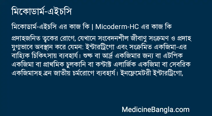 মিকোডার্ম-এইচসি এর কাজ মিকোডার্ম-এইচসি in Bangla