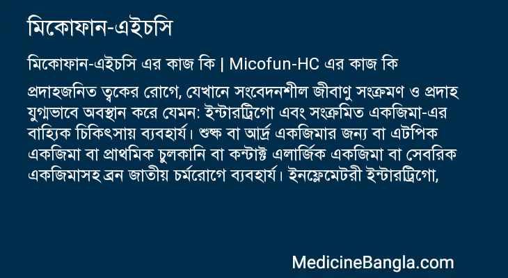 মিকোফান-এইচসি এর কাজ মিকোফান-এইচসি in Bangla