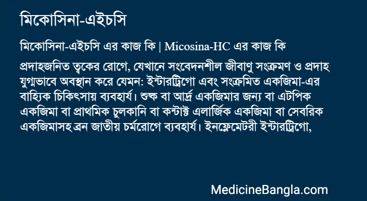 মিকোসিনা-এইচসি এর কাজ মিকোসিনা-এইচসি in Bangla
