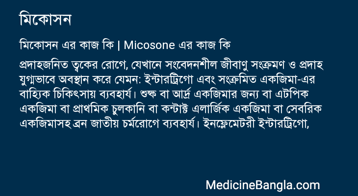 মিকোসন এর কাজ মিকোসন in Bangla