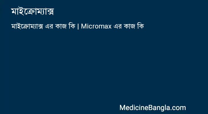 মাইক্রোম্যাক্স in Bangla