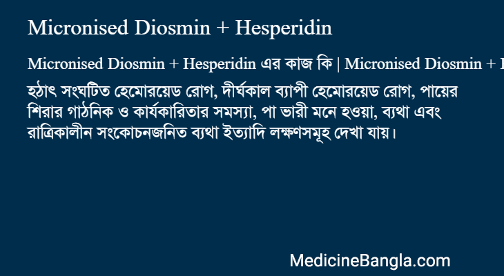 Micronised Diosmin + Hesperidin এর কাজ Micronised Diosmin + Hesperidin in Bangla