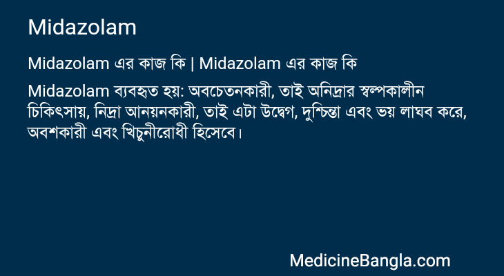 Midazolam এর কাজ Midazolam in Bangla