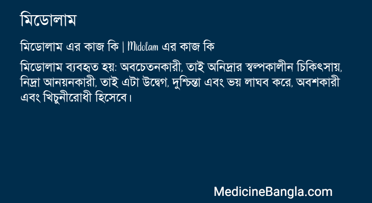 মিডোলাম এর কাজ মিডোলাম in Bangla