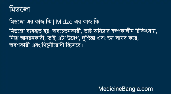 মিডজো এর কাজ মিডজো in Bangla