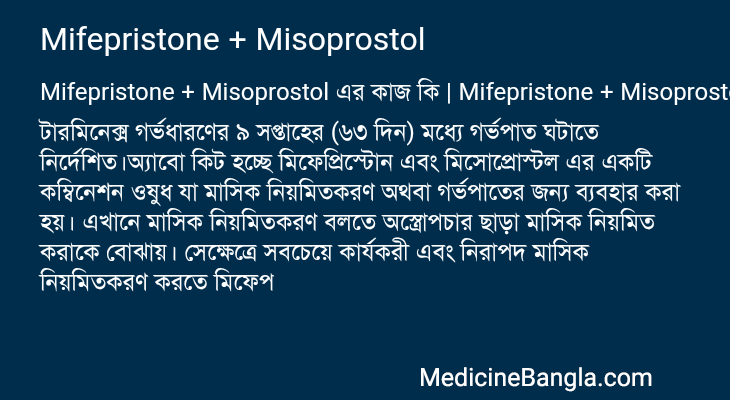 Mifepristone + Misoprostol এর কাজ Mifepristone + Misoprostol in Bangla