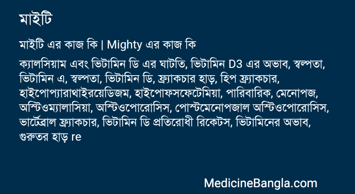 মাইটি এর কাজ মাইটি in Bangla